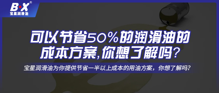 可以節省50%的潤滑油的成本方案，你想了解嗎？