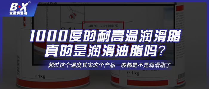 1000度的耐高溫潤(rùn)滑脂真的是潤(rùn)滑油脂嗎？