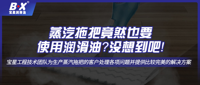 蒸汽拖把竟然也要使用潤(rùn)滑油？沒想到吧！