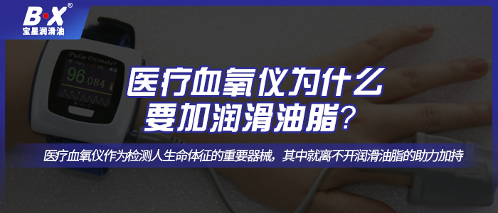 醫(yī)療血氧儀怎么選擇合適的潤(rùn)滑油脂呢？