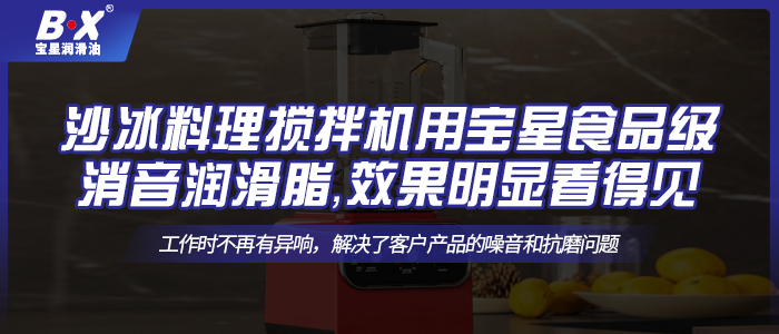 沙冰料理攪拌機用寶星食品級消音潤滑脂，效果明顯看得見