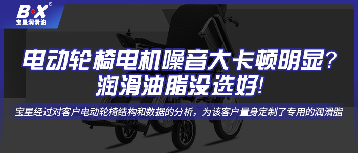 電動輪椅電機噪音大卡頓明顯？潤滑油脂沒選好