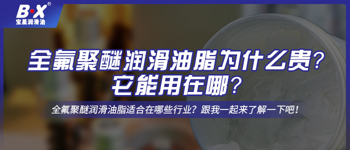 全氟聚醚潤滑油脂為什么貴？它能用在哪？