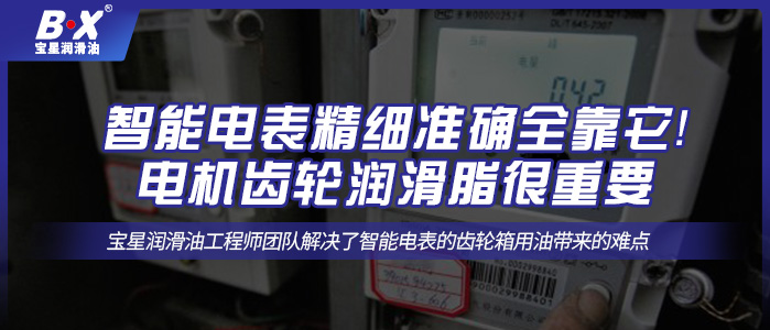 智能電表精細準確全靠它！電機齒輪潤滑脂很重要！