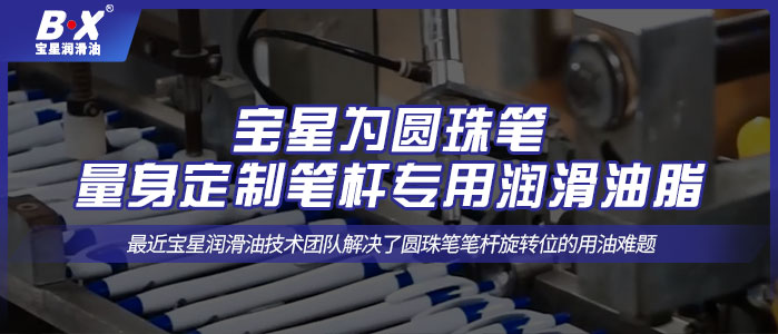 寶星為圓珠筆量身定制筆桿專用潤(rùn)滑油脂！