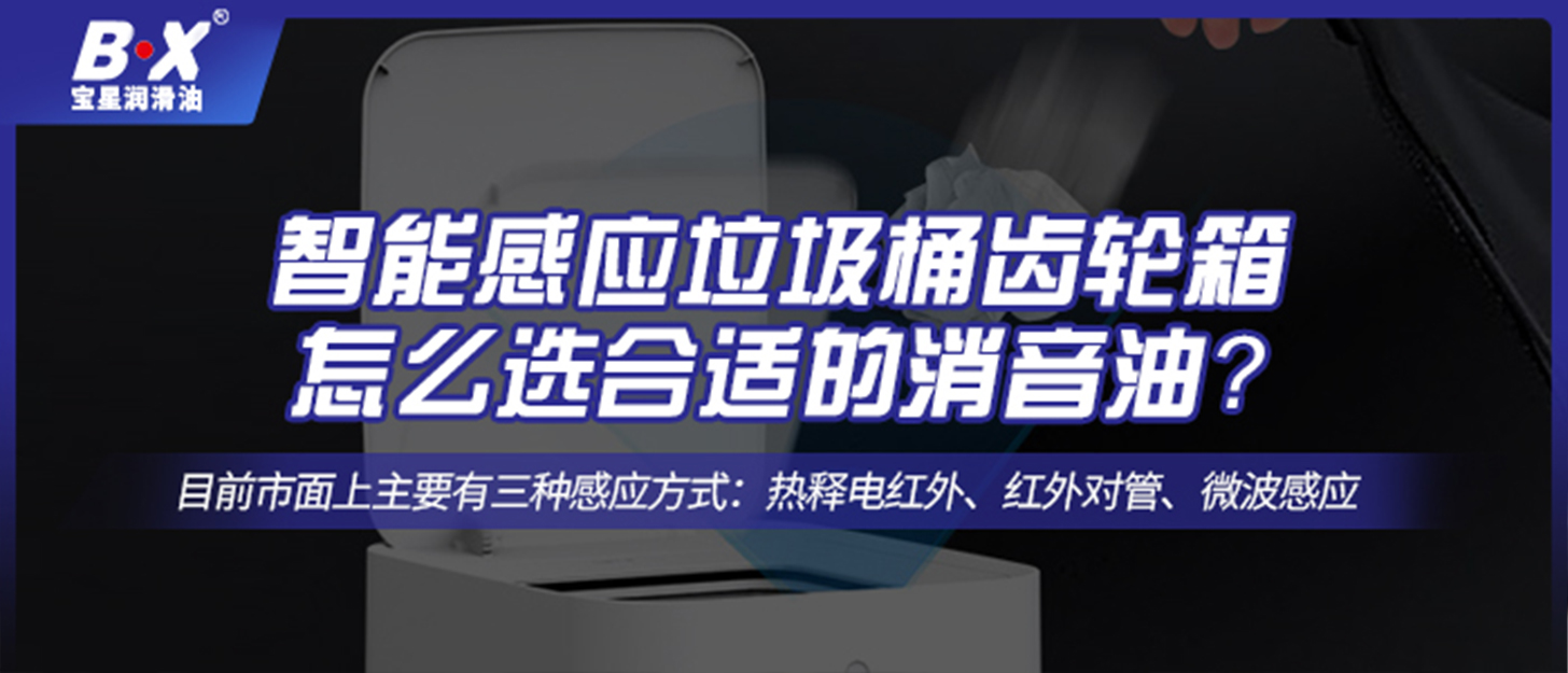 智能感應垃圾桶齒輪箱怎么選合適的消音油？