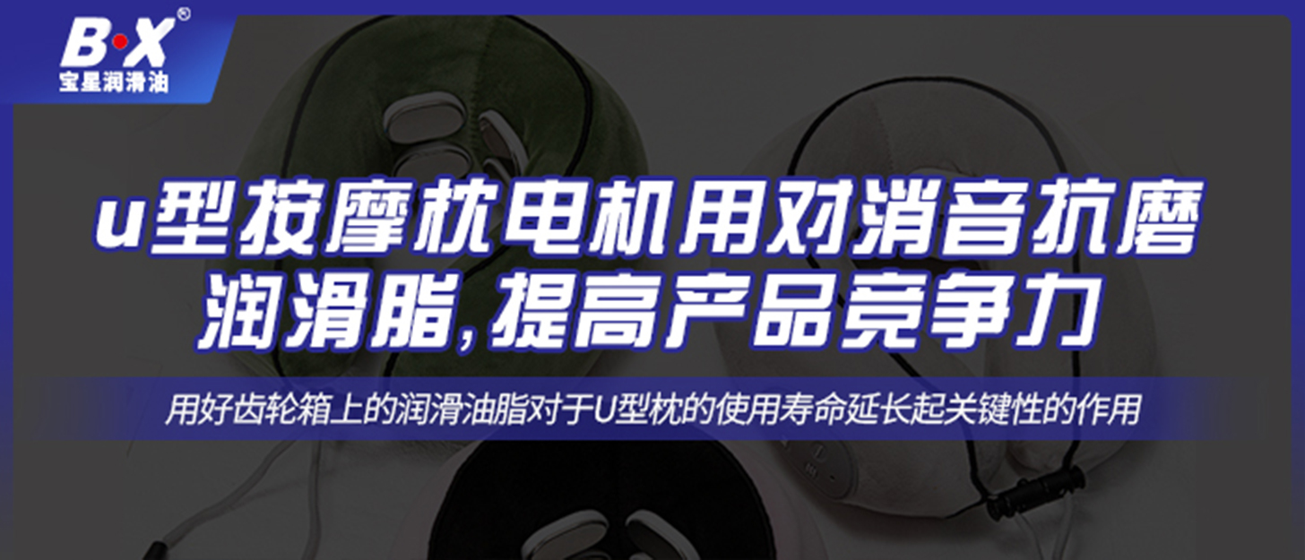 u型按摩枕電機用對消音抗磨潤滑脂，提高產品競爭力