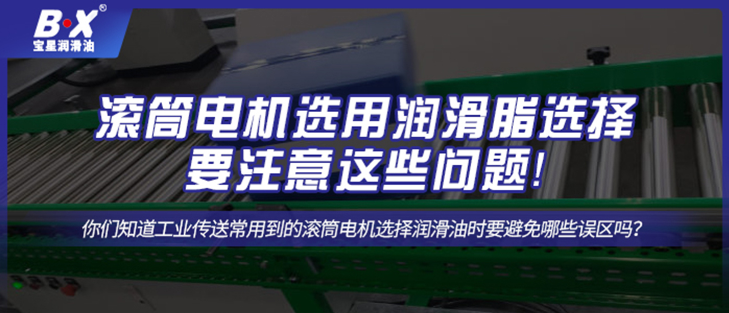 滾筒電機選用潤滑脂選擇要注意這些問題！