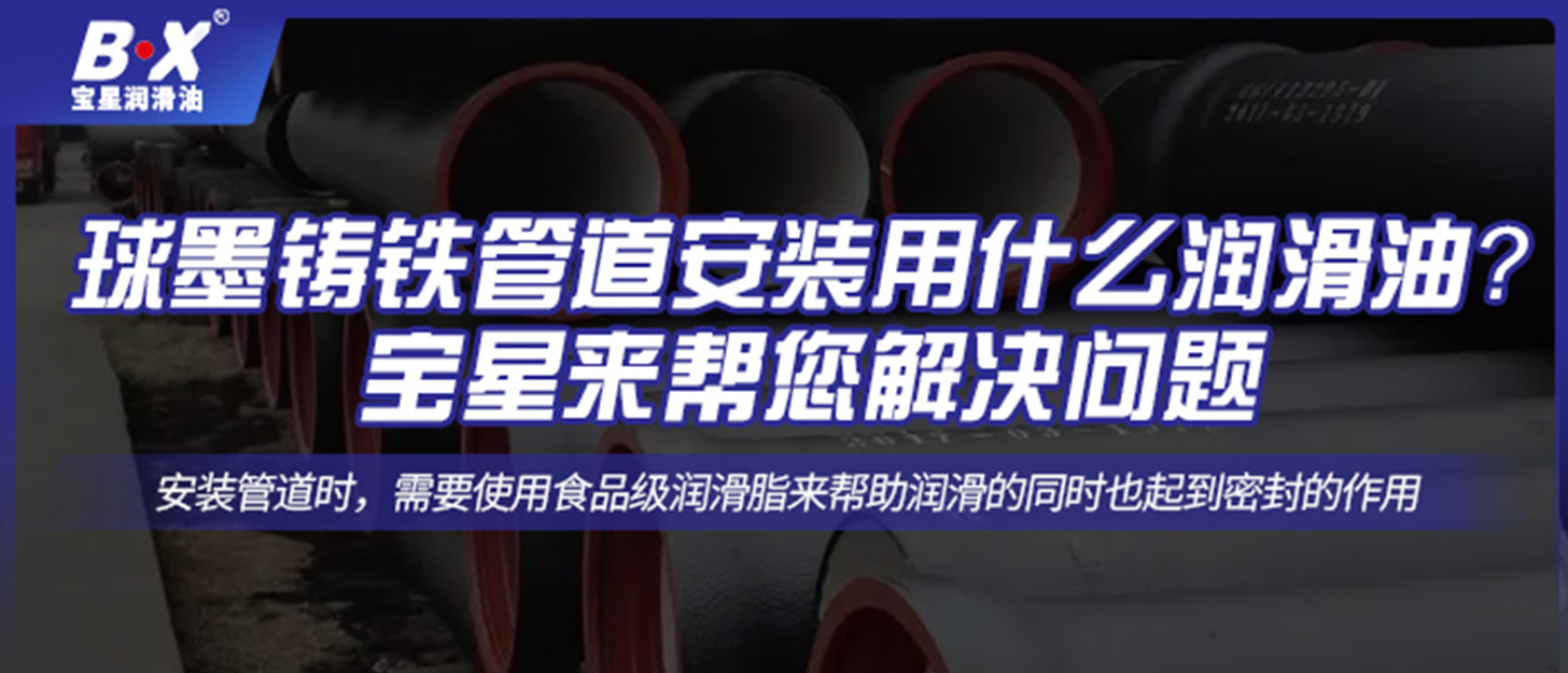 球墨鑄鐵管道安裝用什么潤滑油？寶星來幫您解決問題