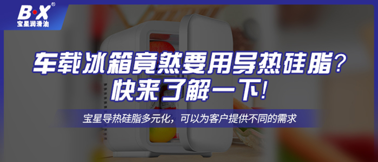 車載冰箱竟然要用導熱硅脂？快來了解一下！