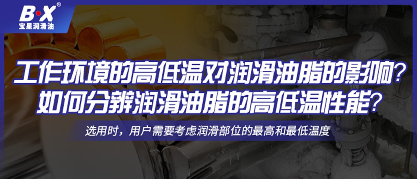 工作環境的高低溫對潤滑油脂的影響？如何分辨潤滑油脂的高低溫性能？