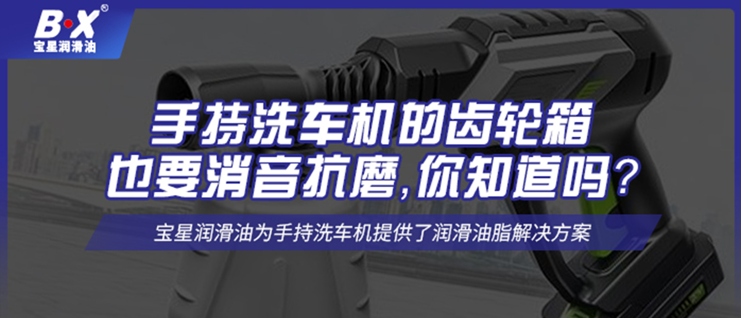 手持洗車機(jī)的齒輪箱也要消音抗磨，你知道嗎？