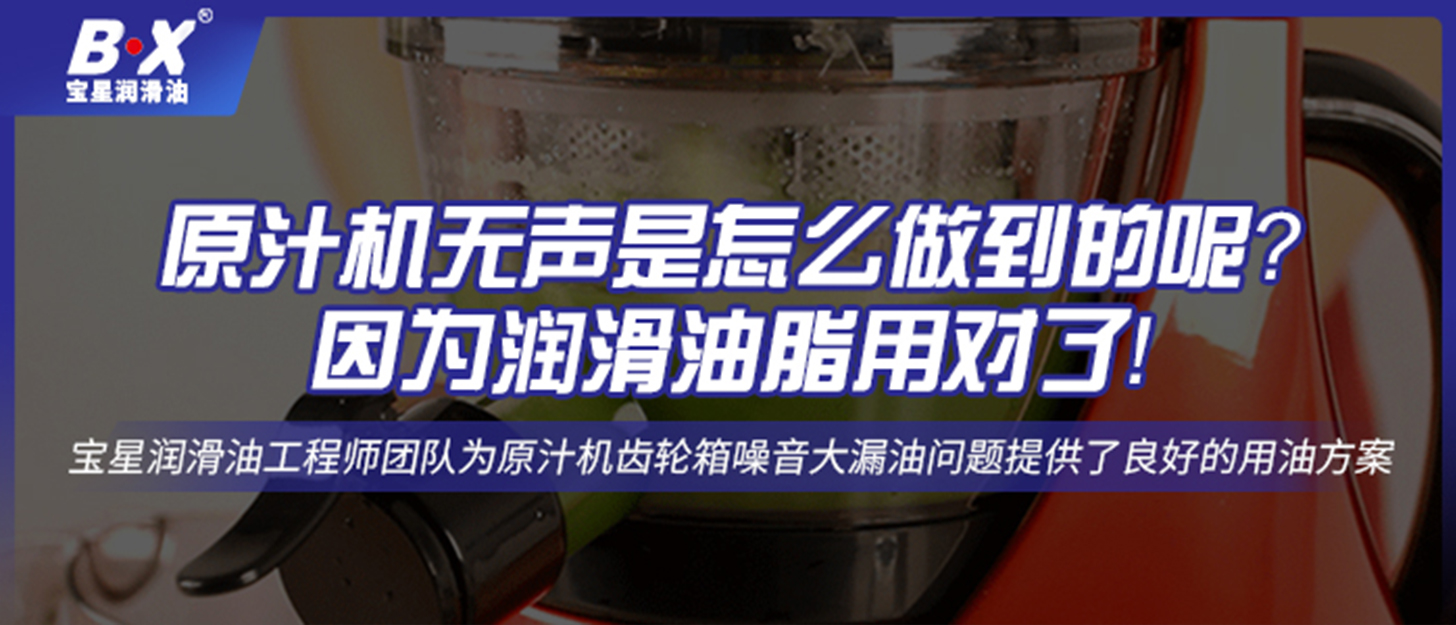 原汁機無聲是怎么做到的呢？因為潤滑油脂用對了！