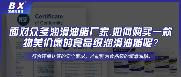 面對眾多潤滑油脂廠家，如何購買一款物美價廉的食品級潤滑油脂呢？