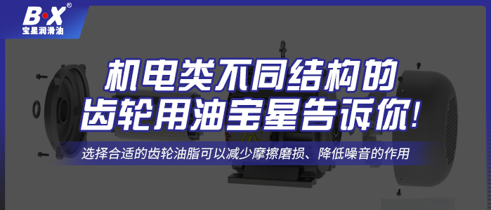 機(jī)電類不同結(jié)構(gòu)的齒輪用油寶星告訴你！