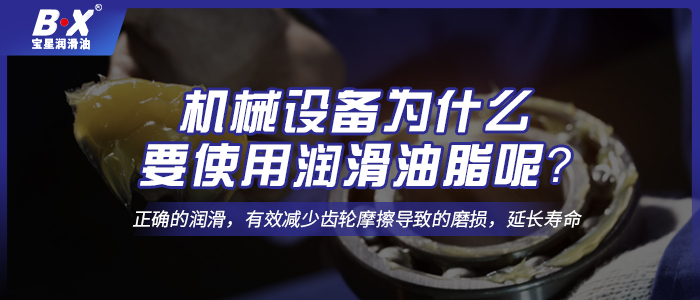 機(jī)械設(shè)備為什么要使用潤滑油脂呢？