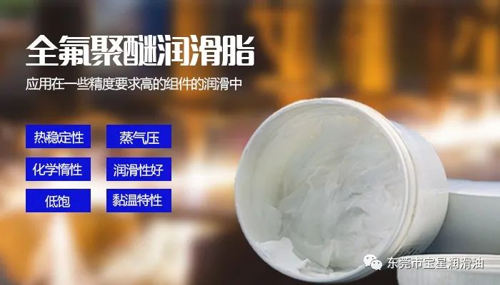 全氟聚醚潤滑脂介紹大全-寶星潤滑油