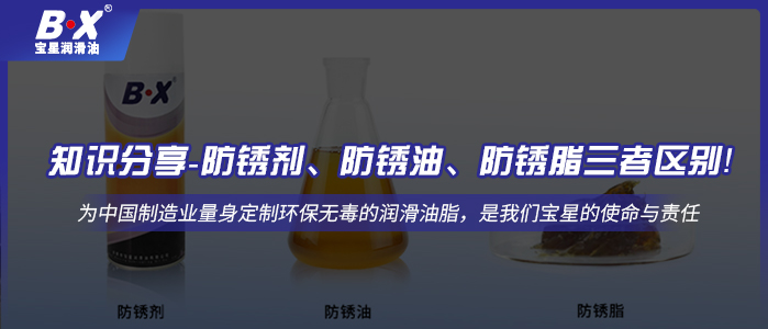 知識分享-防銹劑、防銹油、防銹脂三者區別！