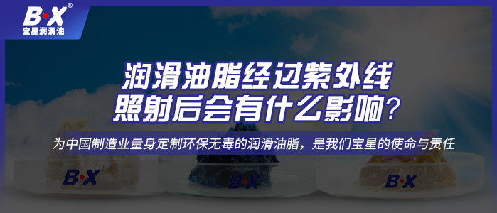 潤滑油脂經(jīng)過紫外線照射后會有什么影響？