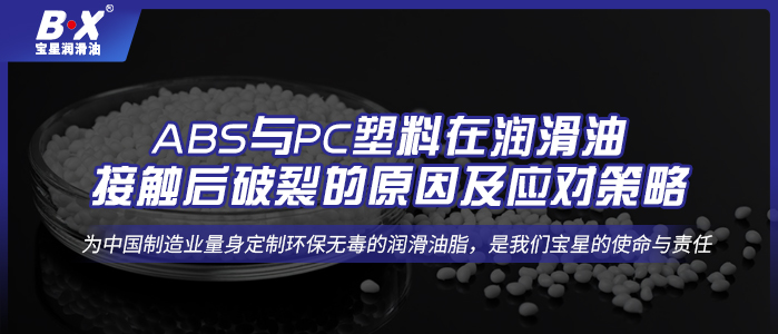 ABS與PC塑料在潤滑油接觸后破裂的原因及應對策略