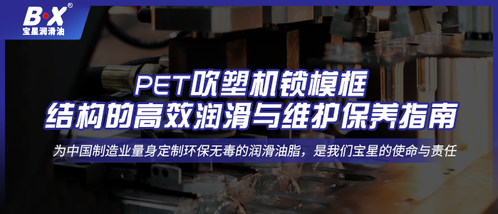 PET吹塑機鎖?？蚪Y構的高效潤滑與維護保養(yǎng)指南