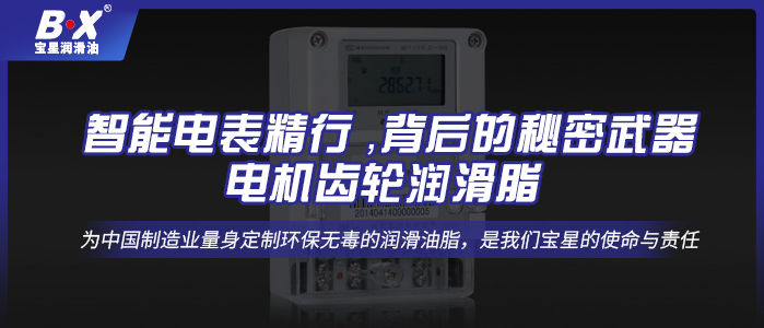 智能電表精行 ，背后的秘密武器——電機齒輪潤滑脂 