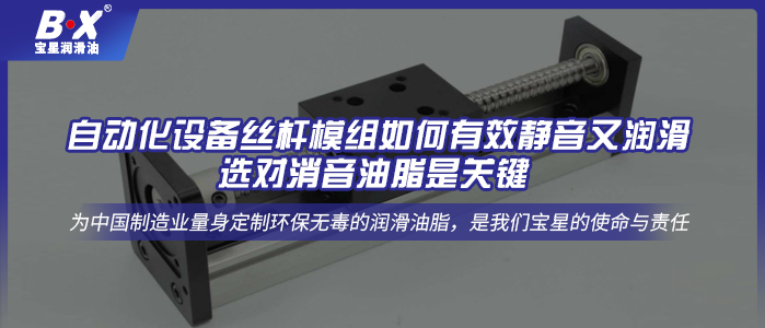 自動化設備絲桿模組如何有效靜音又潤滑，選對消音油脂是關鍵