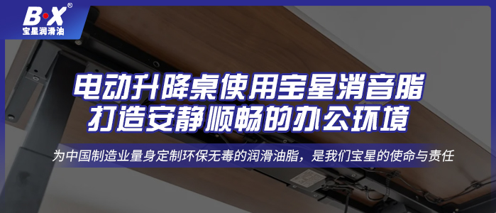 電動升降桌使用寶星消音脂，打造安靜順暢的辦公環(huán)境