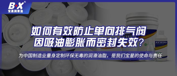 如何有效防止單向排氣閥因吸油膨脹而密封失效？