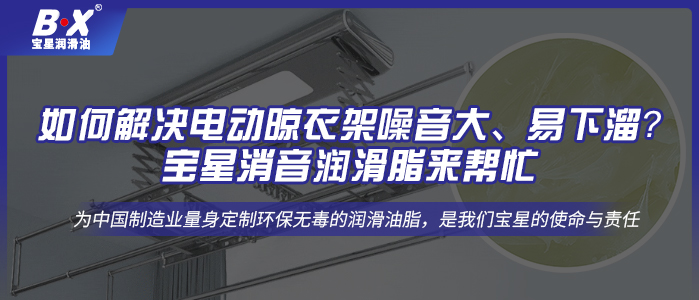 如何解決電動(dòng)晾衣架噪音大、易下溜？寶星消音潤(rùn)滑脂來幫忙!