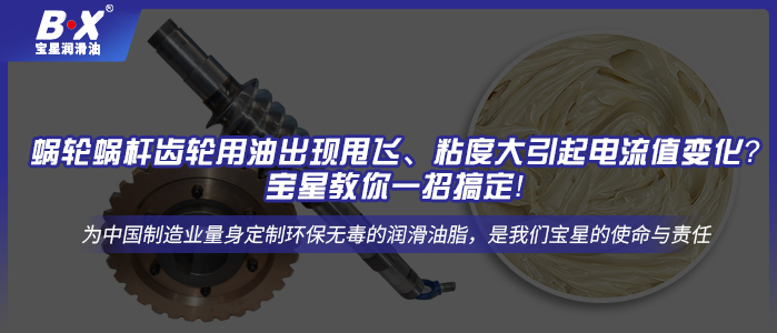 蝸輪蝸桿齒輪用油出現甩飛、粘度大引起電流值變化？寶星教你一招搞定！