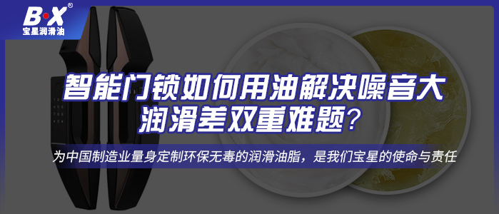 智能門鎖如何用油解決噪音大、潤滑差雙重難題？