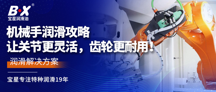 機械手潤滑攻略：讓關節更靈活，齒輪更耐用！