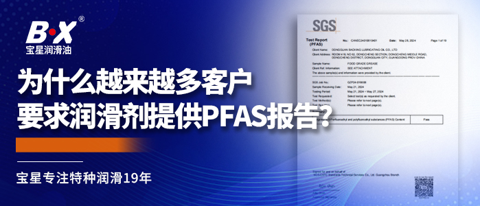 為什么越來越多客戶要求潤滑劑提供PFAS報告？